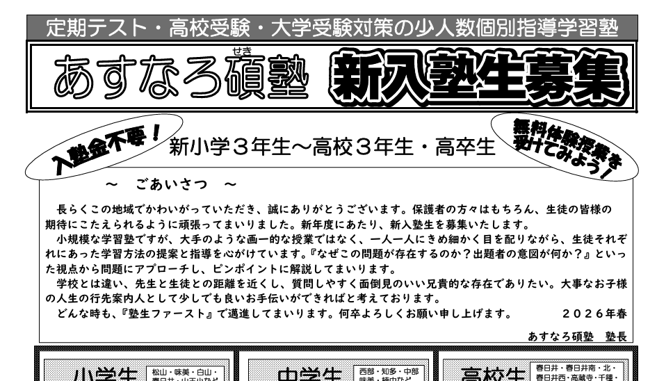 あすなろ碩塾2026年春新年度入塾募集